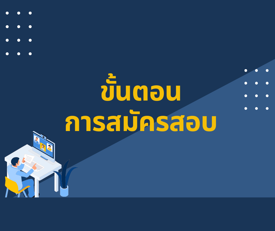 ขั้นตอนการสมัครสอบเทียบวัดระดับความรู้การศึกษาขั้นพื้นฐาน