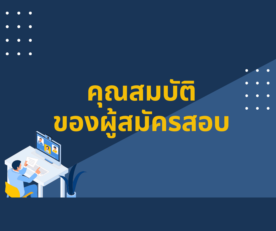 คุณสมบัติของผู้สมัครสอบเทียบวัดระดับความรู้การศึกษาขั้นพื้นฐาน