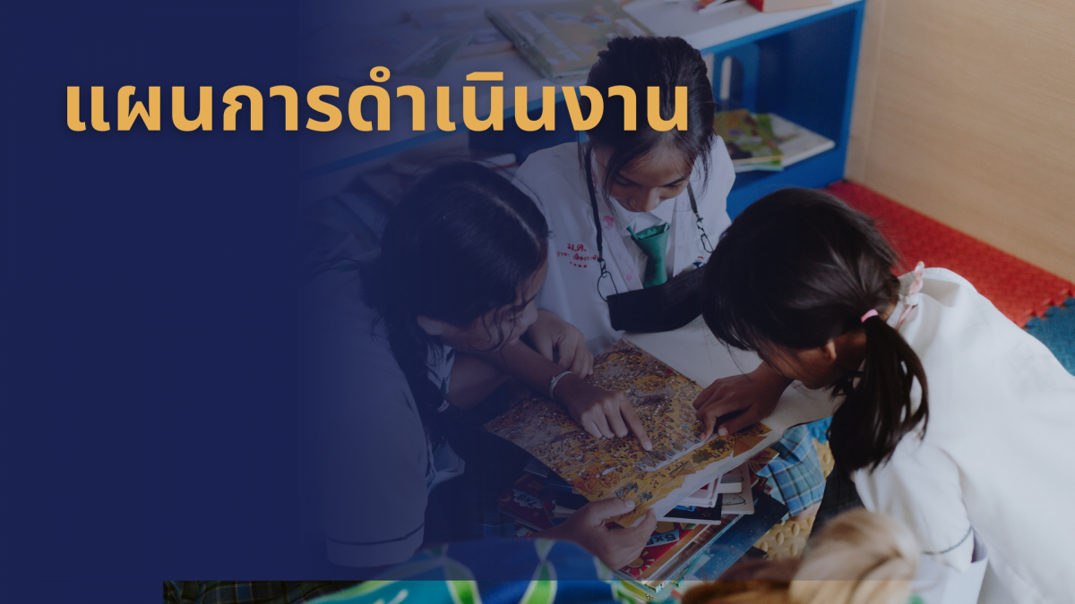 แผนการดำเนินงาน