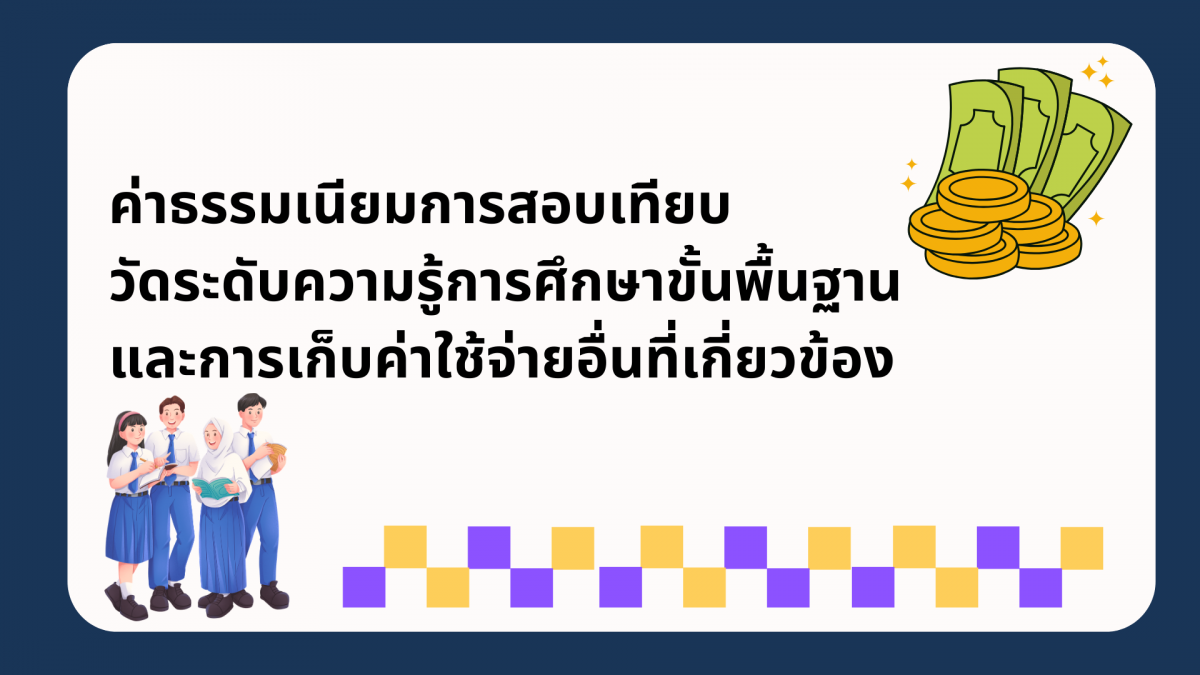 ค่าธรรมเนียมการสอบเทียบวัดระดับความรู้การศึกษาขั้นพื้นฐาน และการเก็บค่าใช้จ่ายอื่นที่เกี่ยวข้อง