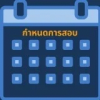 ตารางสอบ