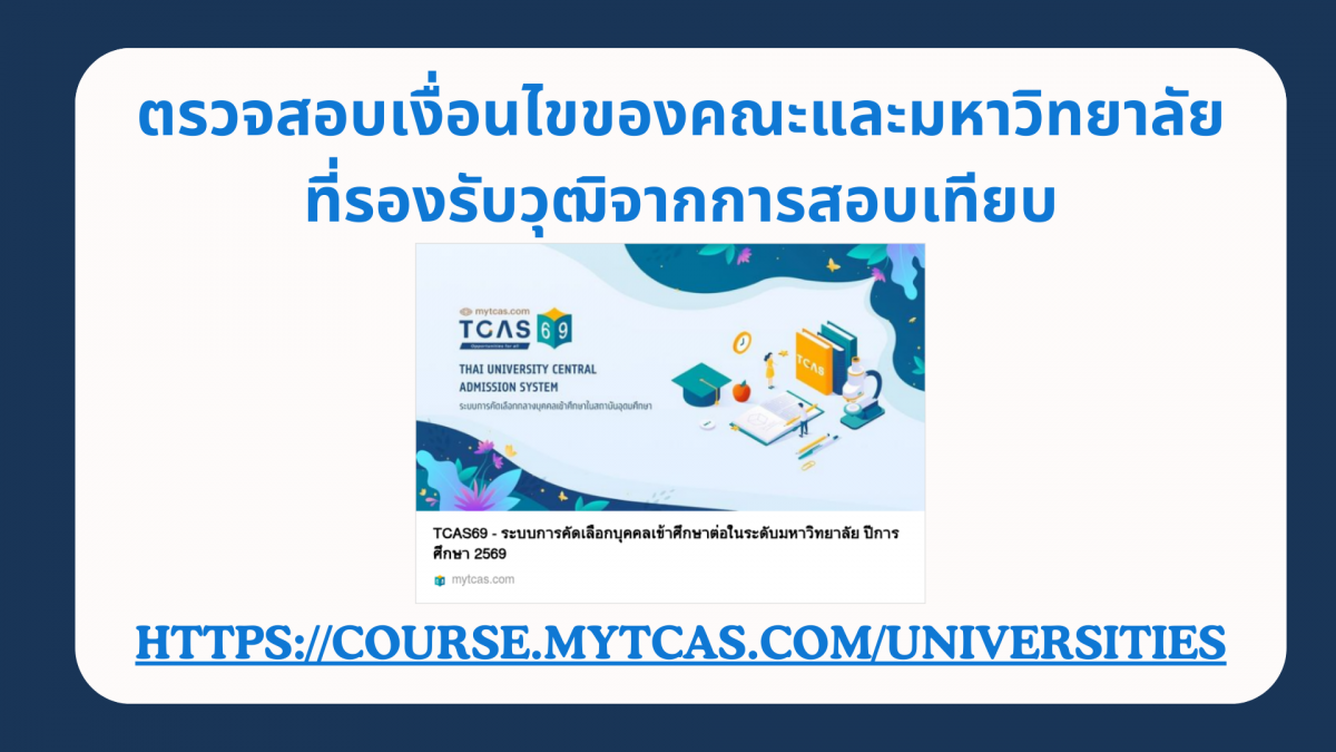 ตรวจสอบเงื่อนไขของคณะและมหาวิทยาลัยที่รองรับวุฒิจากการสอบเทียบ