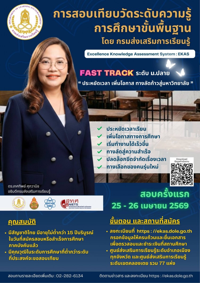 ปลดล็อกอนาคต! สกร. เปิดสอบเทียบวัดระดับความรู้ “Fast Track ม.ปลาย” ทางลัดเรียนจบไว สมัคร 17–31 มี.ค. 2569