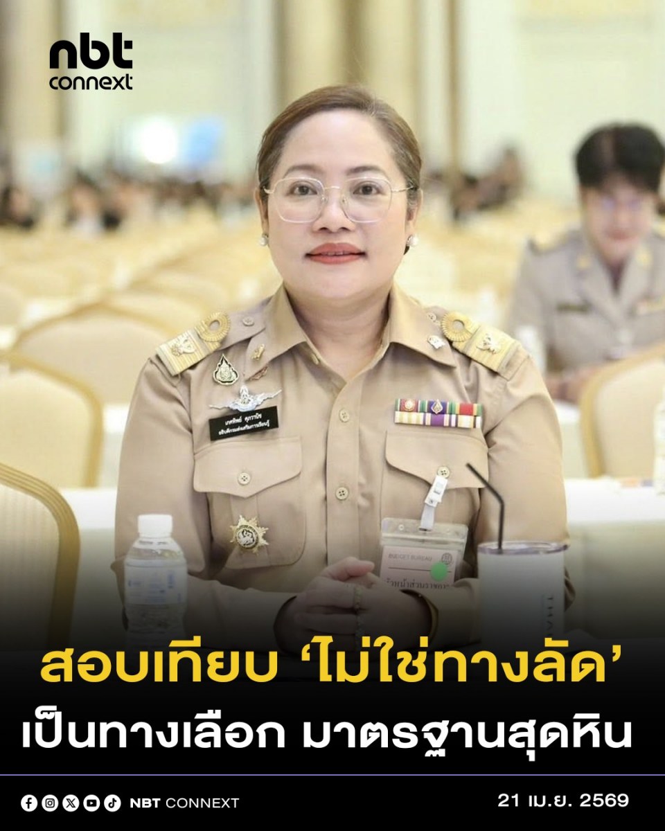 อธิบดีสกร.ย้ำ การสอบเทียบเป็นทางเลือกของระบบการเรียนรู้ที่ยึดศักยภาพของผู้เรียนเป็นศูนย์กลาง ไม่ลดทอนคุณภาพการศึกษา มาตรฐานเดียวกับหลักสูตรแกนกลางการศึกษาขั้นพื้นฐาน